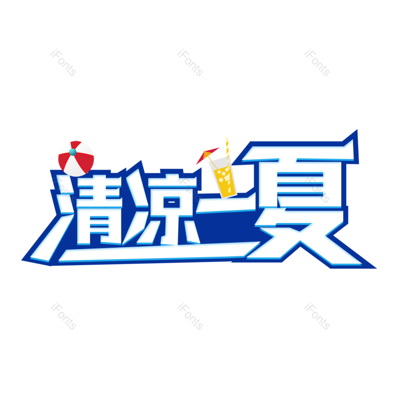 艺术字图片,夏天元素,夏日PNG,卡通字免抠素材